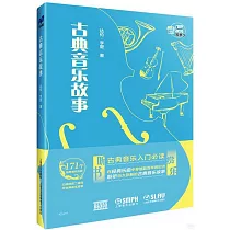 古典音樂故事