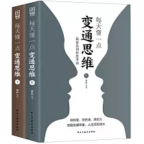 每天懂一點變通思維：贏家是如何思考的(上下)