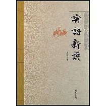 論語新說