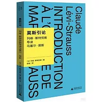 莫斯引論：列維─斯特勞斯導讀馬塞爾·莫斯