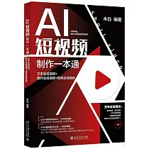 AI短視頻製作一本通：文本生成視頻+圖片生成視頻+視頻生成視頻