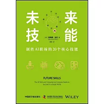 未來技能：制勝AI職場的20個核心技能