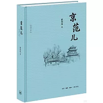 京范兒(增訂本)