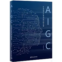 AIGC：讓生成式AI成為自己的外腦