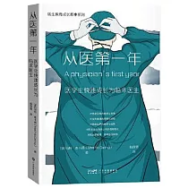 從醫第一年：醫學生快速成長為臨床醫生