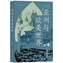 亞洲與歐美世界