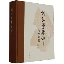訓詁學原理(增補本)