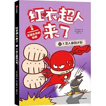 紅衣超人來了：X型人基因計劃