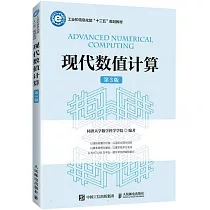 現代數值計算(第3版)