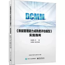 《數據管理能力成熟度評估模型》實施指南