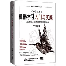 Python機器學習入門與實踐：從深度學習到生成對抗網絡GAN