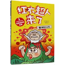 紅衣超人來了：勇闖火山島