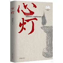 “新時代山鄉巨變創作計劃”潛力文叢：心燈