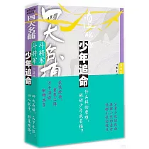 四大名捕斗將軍：少年追命(1)