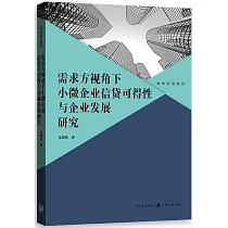 需求方視角下小微企業信貸可得性與企業發展研究