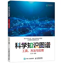 科學知識圖譜：工具、方法與應用