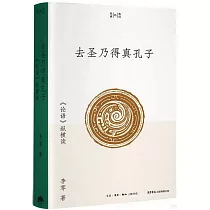 去聖乃得真孔子：《論語》縱橫讀