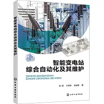 智能變電站綜合自動化及其維護
