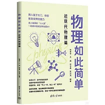 物理如此簡單：近現代物理篇