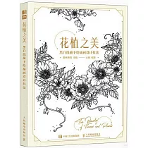 花植之美：黑白線描手繪插畫設計技法