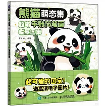 熊貓萌態集：超萌手賬簡筆畫臨摹圖集