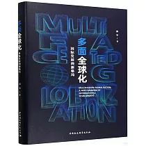 多面全球化：國際發展的新格局