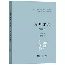 經典常談：導讀本