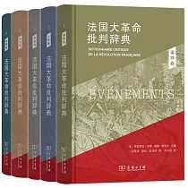 法國大革命批判辭典(全5卷)