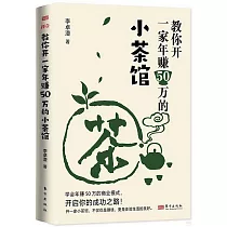 教你開一家年賺50萬的小茶館