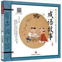 成語故事
