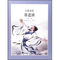 大家小繪：將進酒