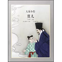 大家小繪：賈兒