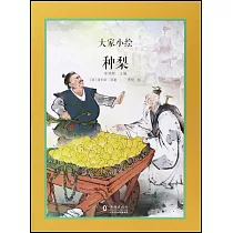 大家小繪：種梨