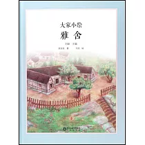 大家小繪：雅舍