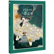 大家小繪：蜀道難