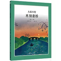 大家小繪：再別康橋