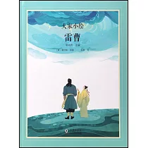 大家小繪：雷曹