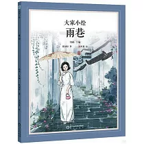 大家小繪：雨巷