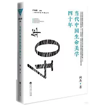 當代中國生命美學四十年
