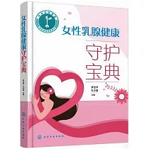 女性乳腺健康守護寶典