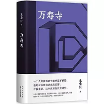 王小波經典：萬壽寺