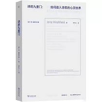 詩的九重門：如何進入詩歌的心靈世界