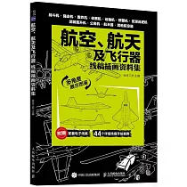 航天航空及飛行器：線稿插畫資料集