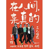 在人間，來真的：五人詩選·第一輯