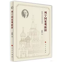 列寧國家觀新探