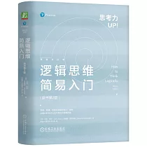 邏輯思維簡易入門(原書第2版)