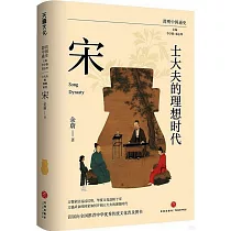 士大夫的理想時代：宋