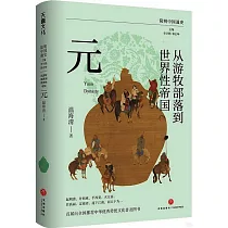 從遊牧部落到世界性帝國：元