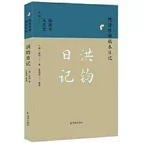 洪鈞日記