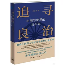 追尋良治：中國與世界的三千年